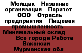 Мойщик › Название организации ­ Паритет, ООО › Отрасль предприятия ­ Пищевая промышленность › Минимальный оклад ­ 20 000 - Все города Работа » Вакансии   . Мурманская обл.,Апатиты г.